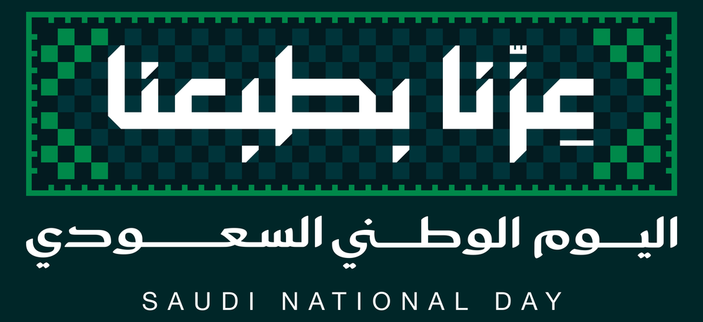 شعار اليوم الوطني السعودي 96 — عزّنا بطبعنا