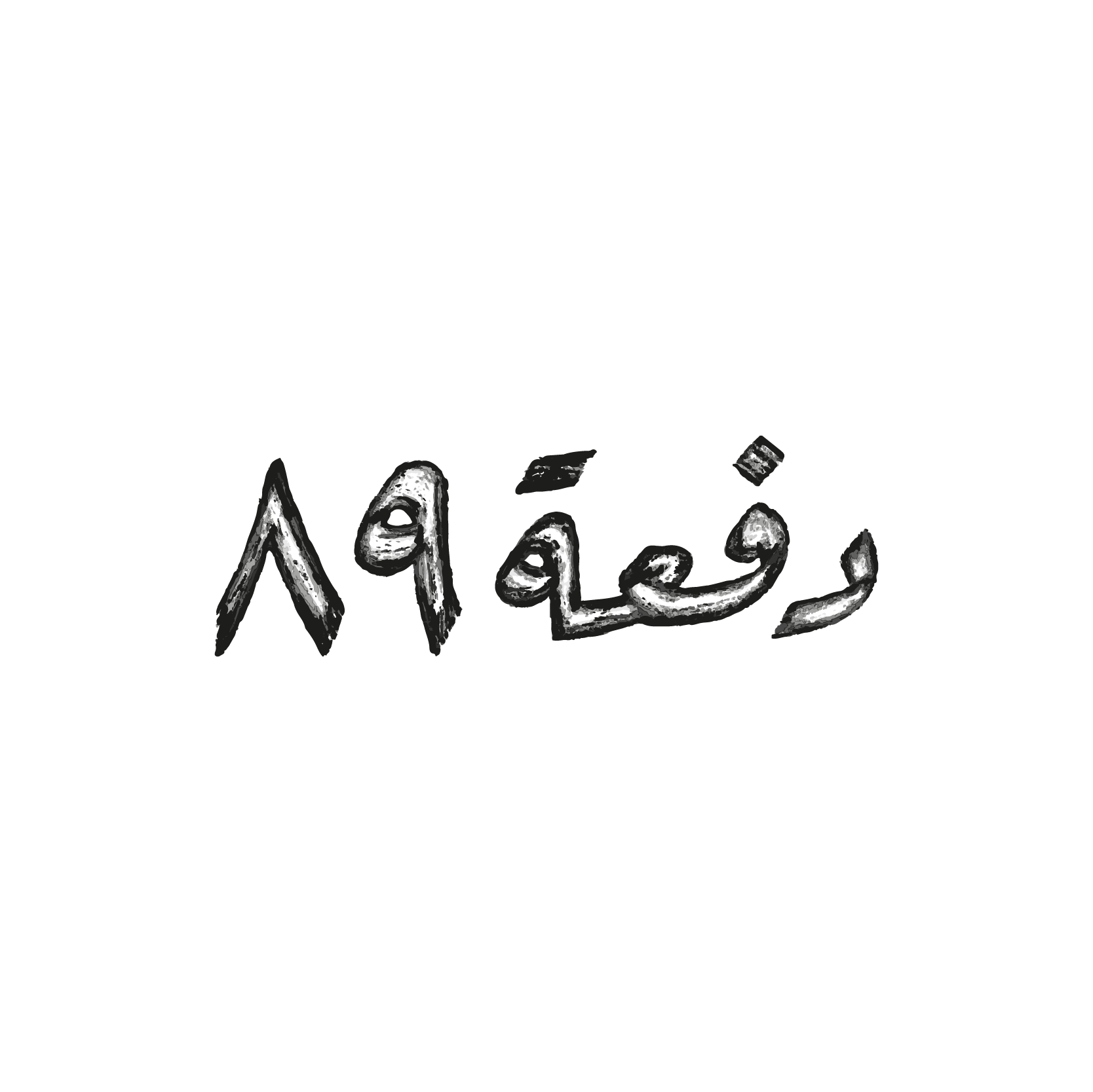 قهوة دفعة 89