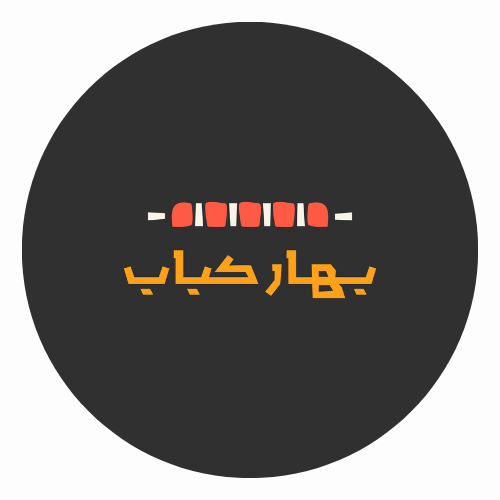 مطاعم بهار كباب للوجبات السريعة